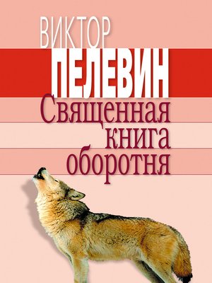 cover image of Священная книга оборотня